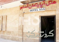 هتل آپارتمان آسام کرمان