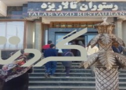 تالار یزد (رستوران حاجی آشپز)