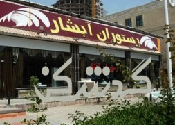رستوران آبشار