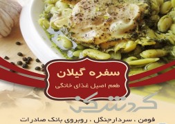 غذای بیرون بر سفره گیلان فومن