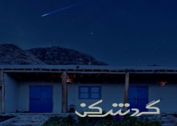 اقامتگاه بومگردی الیما