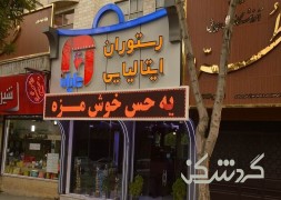 رستوران ایتالیایی دایان