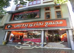 مجتمع تجاری پردیس