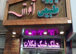 آبمیوه بستنی آنوش