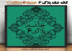 کافی شاپ خانه پلاک ۶