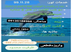 تور کویر، قشم، چابهار