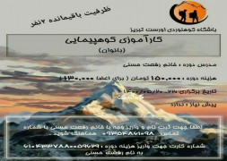باشگاه کوهنوردی تبریز